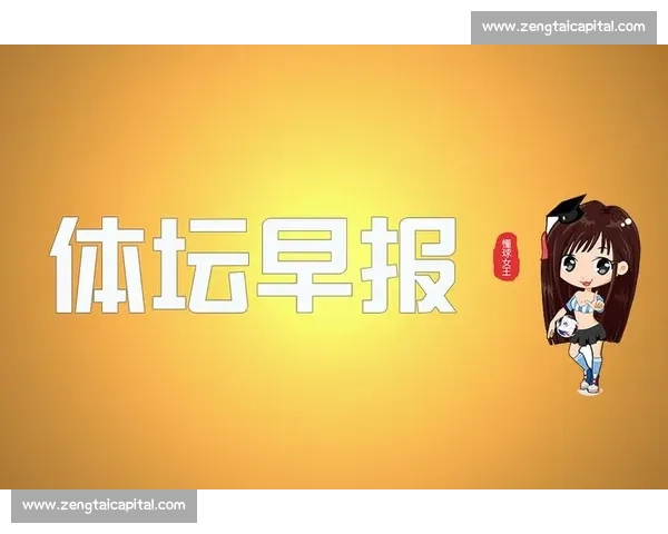 早报观察：“将死时开口”—— 决胜时刻的表达艺术