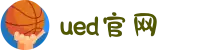 UED(login)官网 - UED在线体育赛事平台